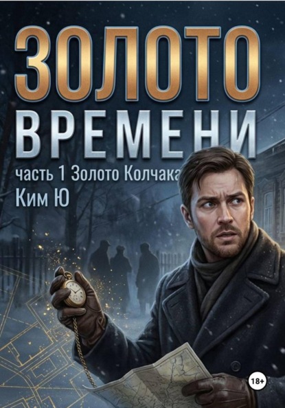 Скачать книгу Золото времени