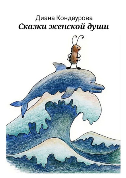 Скачать книгу Сказки женской души