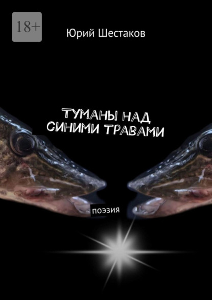 Скачать книгу Туманы над синими травами. Поэзия