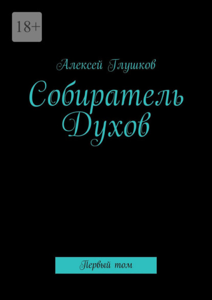 Собиратель Духов. Первый том