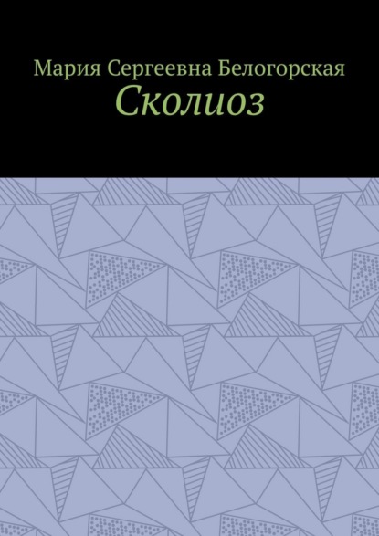 Скачать книгу Сколиоз