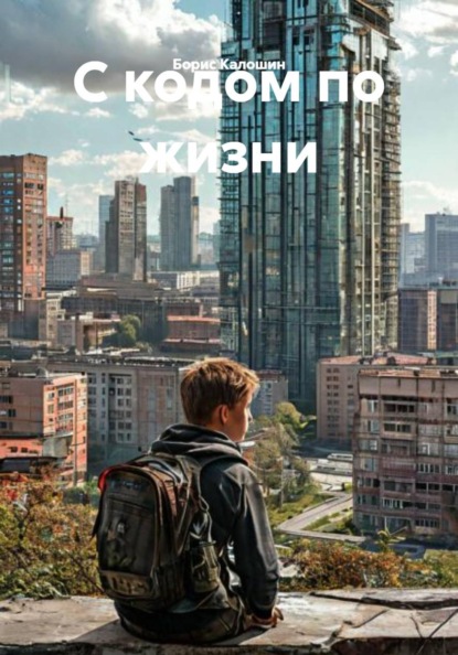 Скачать книгу С кодом по жизни