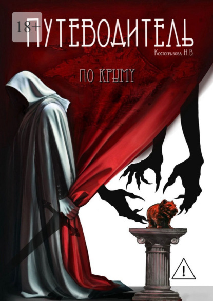 Скачать книгу Путеводитель по Крыму