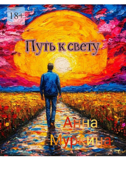 Скачать книгу Путь к свету
