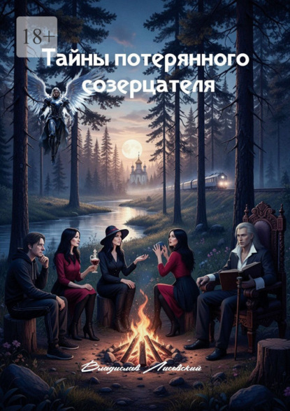 Скачать книгу Тайны потерянного созерцателя. Книга 1