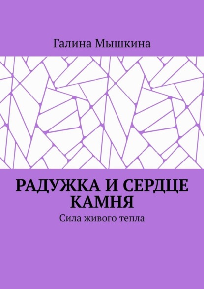 Скачать книгу Радужка и сердце камня. Сила живого тепла