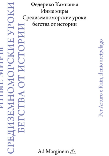Скачать книгу Иные миры. Средиземноморские уроки бегства от истории
