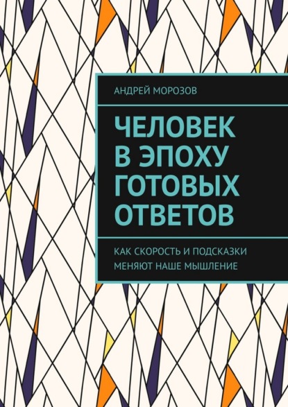 Человек в эпоху готовых ответов. Как скорость и подсказки меняют наше мышление