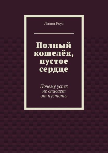 Скачать книгу Полный кошелёк, пустое сердце. Почему успех не спасает от пустоты