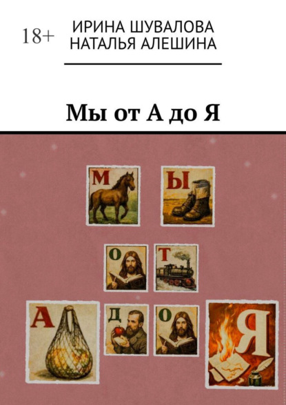Скачать книгу Мы от А до Я