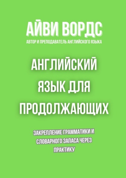 Английский язык для продолжающих. Закрепление грамматики и словарного запаса через практику