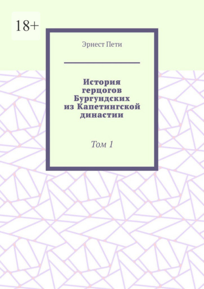 Скачать книгу История герцогов Бургундских из Капетингской династии. Том 1