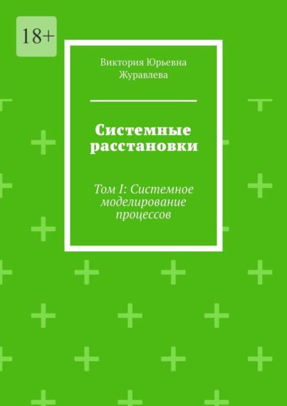 Скачать книгу Системные расстановки. Том I: Системное моделирование процессов