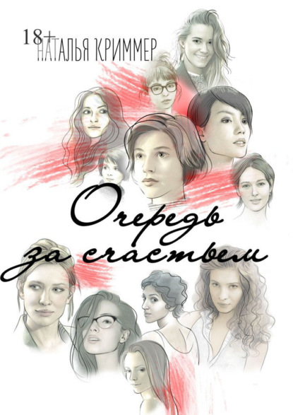 Скачать книгу Очередь за счастьем