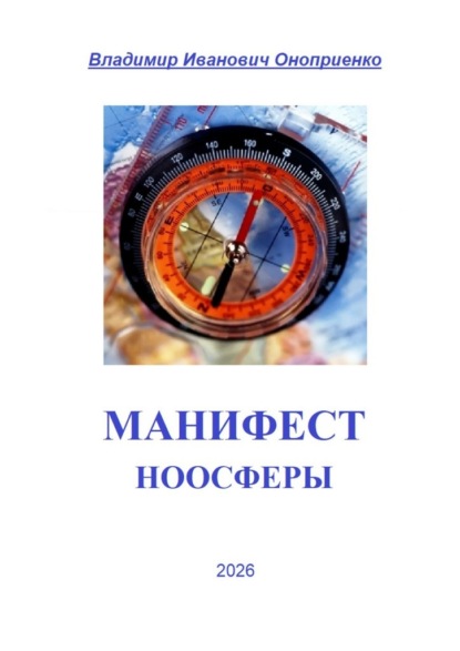Скачать книгу Манифест Ноосферы