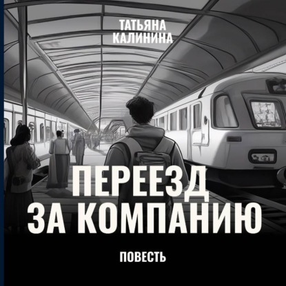 Переезд за компанию