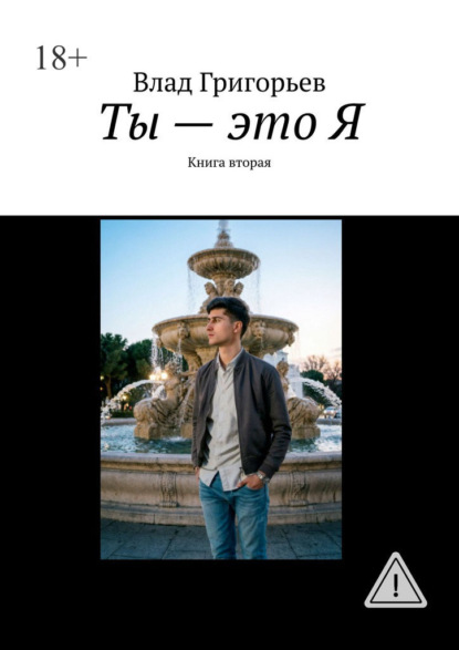Скачать книгу Ты – это Я. Книга вторая