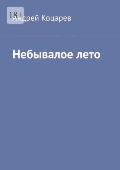 Скачать книгу Небывалое лето. Жаркий август сорок второго