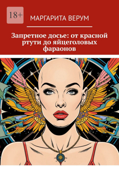 Скачать книгу Запретное досье: от красной ртути до яйцеголовых фараонов