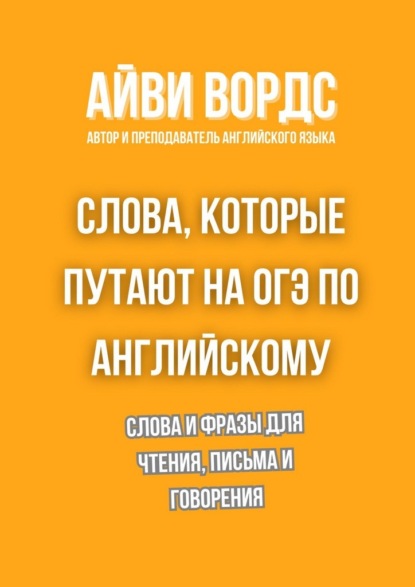 Скачать книгу Слова, которые путают на ОГЭ по английскому. Слова и фразы для чтения, письма и говорения