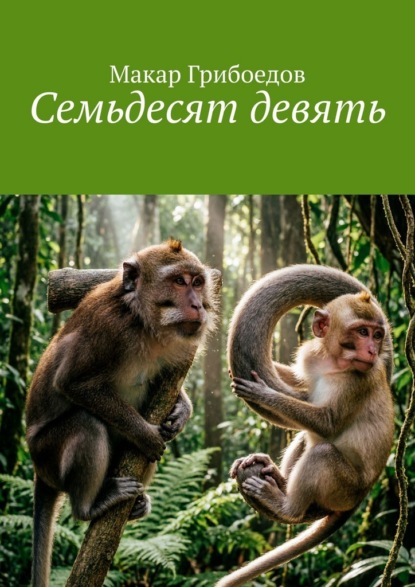 Скачать книгу Семьдесят девять