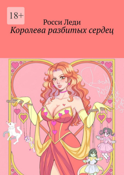 Скачать книгу Королева разбитых сердец