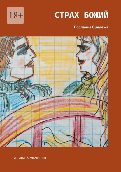 Скачать книгу Страх Божий. Послание Оредежа