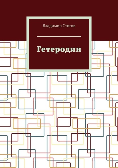 Скачать книгу Гетеродин