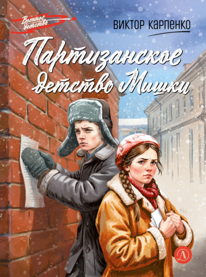 Скачать книгу Партизанское детство Мишки