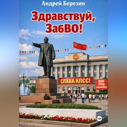 Скачать книгу Здравствуй, ЗабВО!