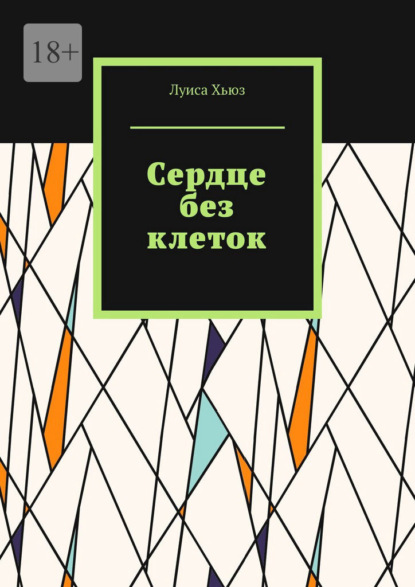 Скачать книгу Сердце без клеток