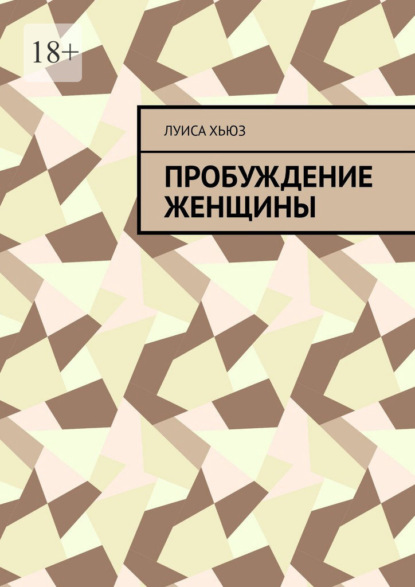 Скачать книгу Пробуждение женщины