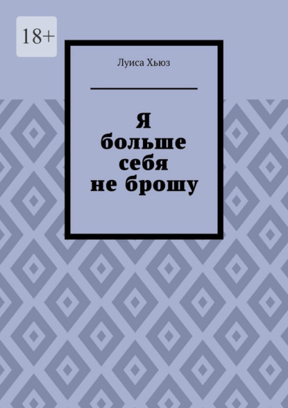 Скачать книгу Я больше себя не брошу