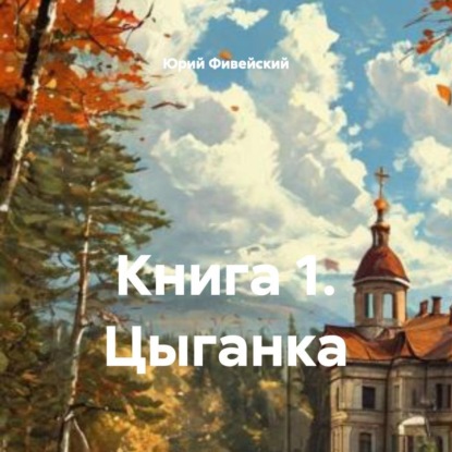 Скачать книгу Книга 1. Цыганка