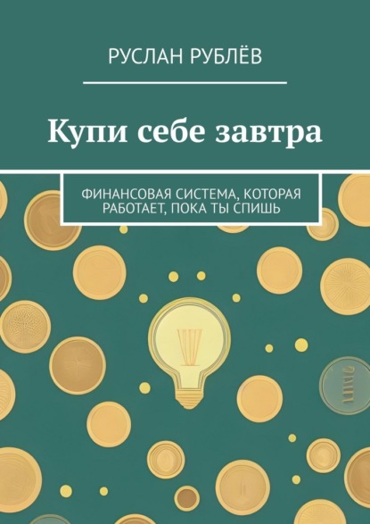 Скачать книгу Купи себе завтра. Финансовая система, которая работает, пока ты спишь