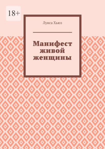 Скачать книгу Манифест живой женщины