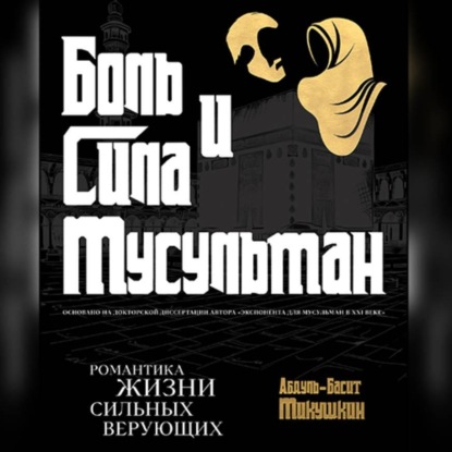 Скачать книгу Боль и Сила Мусульман
