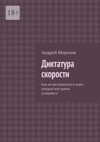Диктатура скорости. Как не раствориться в мире, который всё время ускоряется