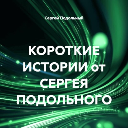 Скачать книгу КОРОТКИЕ ИСТОРИИ от СЕРГЕЯ ПОДОЛЬНОГО