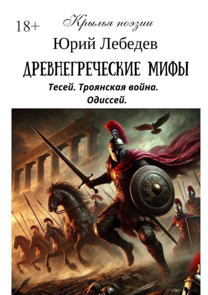 Скачать книгу Древнегреческие мифы