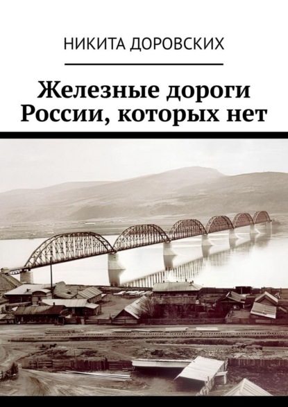 Скачать книгу Железные дороги России, которых нет