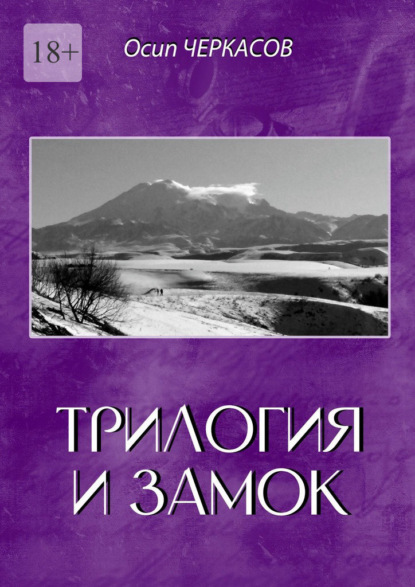 Скачать книгу Трилогия и замок