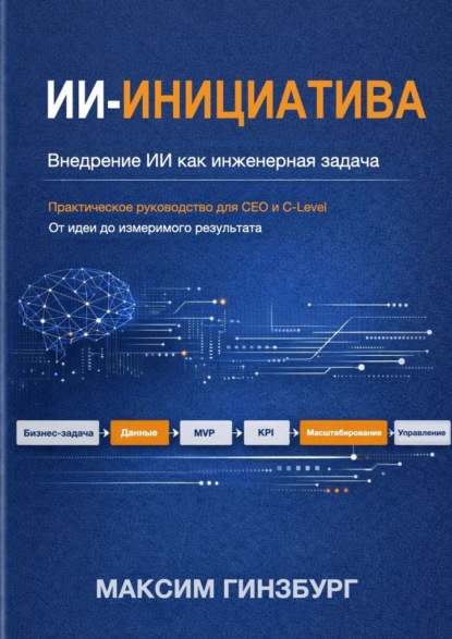 ИИ-инициатива. Внедрение ИИ как инженерная задача