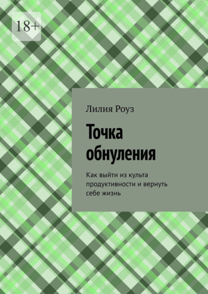 Скачать книгу Точка обнуления. Как выйти из культа продуктивности и вернуть себе жизнь