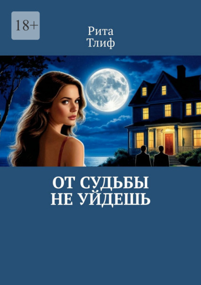 Скачать книгу От судьбы не уйдешь