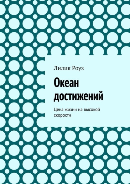 Скачать книгу Океан достижений. Цена жизни на высокой скорости