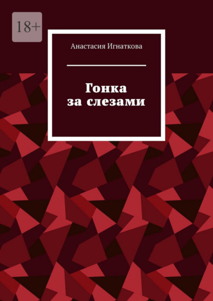 Скачать книгу Гонка за слезами