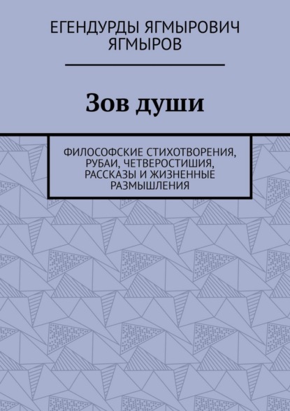 Скачать книгу Зов души. Философские стихотворения, рубаи, четверостишия, рассказы и жизненные размышления