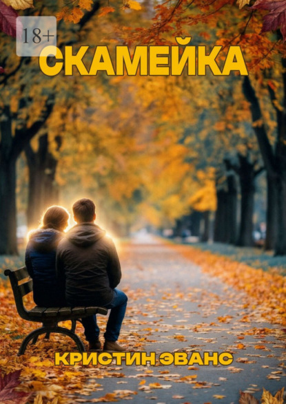 Скачать книгу Скамейка