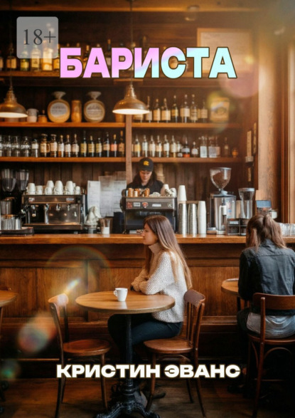 Скачать книгу Бариста